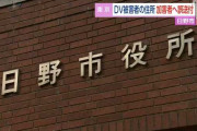 【悲報】 日野市「すまんすまん、DV被害者の新住所、間違って加害者宅に送っちゃったw」
