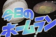 昨日の「一日のホームラン数23本」← これが歴代3位の記録という事実WWlWWlWW