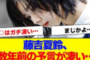 【櫻坂46】藤吉夏鈴、数年前あの話が凄すぎると話題に【#そこ曲がったら櫻坂 #何歳の頃に戻りたいのか #三期生 #ミーグリ #オタの反応集  #田村保乃 】