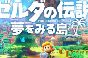 【UKチャート】『ゼルダの伝説 夢をみる島』ボーダーランズ3を抑え初登場1位！！
