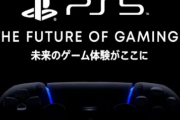 ソニー「『PS5』の価格は最安値ではなく、その価値に反映したものになる」