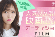 【朗報】山口真帆と共演！人気少女漫画映画出演オーディション開催！