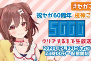 Vtuber 【戌神ころね】セガ60周年記念『セガガガ』クリアするまで生放送きちゃーー！！！！