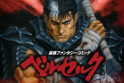【朗報】『ベルセルク』39巻までが無料公開！！！！！！！！！！！！