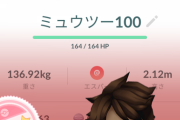 【ポケモンGO】「ミュウツー100％」古参なら当然持ってて当たり前？
