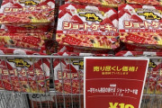 カップ焼きそば一平ちゃん、10円で投げ売りされてしまう