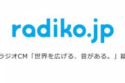 【悲報】ワイ、「radiko」がクソアプリすぎて本当にラジオを普及させる気があるのか疑いにかかる・・・