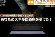 【暗号資産】DMMビットコイン流出、北朝鮮ハッカーの攻撃　警察庁が非難声明