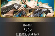 【FEH】今回の投票ミドリンに投票する人いる？同じ目に合わしてやりたいんだが