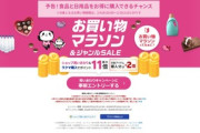 楽天市場､4日20時から｢ポイント最大49倍 お買い物マラソン｣を開始 対象ジャンルのアイテム3000円以上購入でポイント3倍も