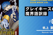 【9連弾】ジャンプ読み切り「グレイキースの魔界語訳録」感想【帆上夏希】