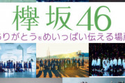 欅坂46へ「ありがとう」をめいっぱい伝える場所
