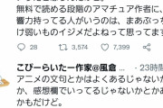 【悲報】なろう作家、レビュー動画で叩かれぶちギレる・・・・・