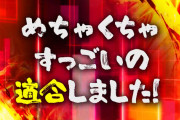 お前ら「この台のスペック凄い！流行って欲しい！」←スペック良くても店が締めたら同じだって何回言えば気が済むの？？？
