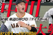 巨人の「８回」中川皓太、帰還