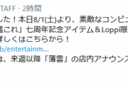 【艦これ】ローソン七周年記念コラボでは来週以降「薄雲」の店内アナウンスも展開予定！　他運営ツイートまとめ