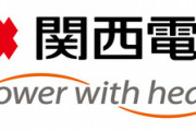 九州･中部･中国電力のカルテル､関西電力が提案か　関電は最初に違反を申告したため課徴金無しの見通し