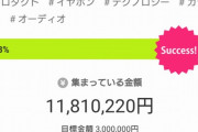 声優「有線無線切り替え可能なイヤホン作るので支援お願いしまーす！」→1時間で1000万円超え