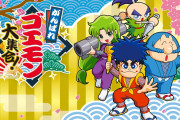 【ゲーム】がんばれゴエモン13作品を収録したゴエモンコレクション7月発売