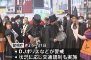 【悲報】渋谷ハロウィン、ダメそう・・・・