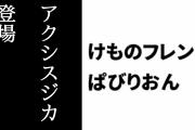 【けものフレンズぱびりおん】新フレンズ「アクシスジカ」が登場　「アースブロック」や「グランピングセット」も追加