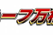 【画像あり】最近スロッターの間で「ハーフ万枚」という言葉が使われ始めている模様ｗｗｗｗｗ
