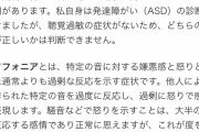 【悲報】クチャラーを異常に嫌う人間、ミソフォニアという病気だった…