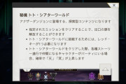 【アナデン】トトシアターランド告知キターー！入場は赤鍵のみ、天冥上げ対象キャラは…！？
