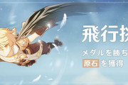 【原神】「飛行挑戦」イベント予告12月4日(金)より開催決定