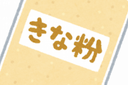 給食ワイ「よっしゃきなこパンやんけ！」→その後ｗｗｗｗｗｗｗｗｗｗｗ