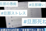 SNSで広がる“#旦那デスノート”、妻の不満はなぜ生まれるのか・・・！？