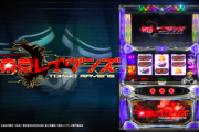 【新台】パチスロ東京レイヴンズのPV公開！ゲーム性が切り替わるNEXTフェーズAT