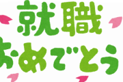 【朗報】ワイフリーターから無事正社員へ