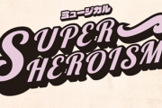 【乃木坂46】中村麗乃出演ミュージカル「SUPERHEROISM」公演を再開ｷﾀ━━━━━━(ﾟ∀ﾟ)━━━━━━ !!!!!