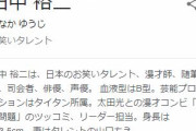 爆笑問題・田中裕二、くも膜下出血などで入院 …　妻の山口もえは「かなり動揺していた」