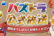 【パズドラ】公式放送で何発表されるんだろう…図鑑の空き具合的に新コラボある？