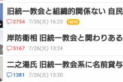 【緊急】自民党、統一教会をめぐって仲間割れ！？