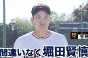 【朗報】巨人･菅野智之さん、堀田賢慎をベタ褒め！！w