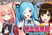 桃鉄コラボ配信！『イオリンてやっぱムッツリよな』”猫宮ひなた/ヤマトイオリ/かしこまり/伊東ライフ”