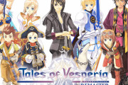 【祝】『テイルズオブヴェスペリア リマスター』全世界100万本突破！PS4/スイッチ版のセール中！