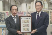 岸田首相、新紙幣発行「経済に元気を期待」日銀を訪問