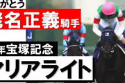 宝塚記念のマリアライトってもっと評価されるべきよな？