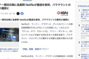 ワーナー買収合戦、Netflixが撤退を表明、パラマウントの勝利へ