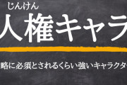 【悲報】『人権がない』以外のヤバいゲーム用語、こんなに多かったことが判明する……