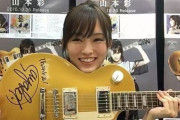【朗報】山本彩さん左手首の骨折も順調に回復しツアーに待ち合う模様！松井珠理奈とのプロ意識の差を見せつける！！
