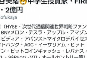 【悲報】JC投資家さん「2億貯まってFire済みだけど？」ﾄﾞﾝｯ