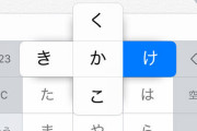フリック入力むずかしい