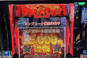 パチスロでコンプしたのに「95,000発達成」とお祝いしてくれる適当ホールさん現る