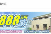 888万円の家ってどんなイメージ？ （画像あり）