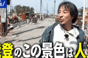 ひろゆきさんが能登を訪問　震災から4カ月も変わらない街に絶望「今の景色は天災じゃなく人災」